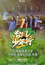台风少年行