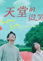 天堂的微笑