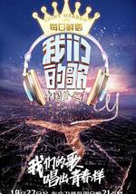 我们的歌 第一季