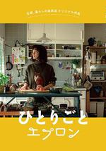 自言自语的围裙