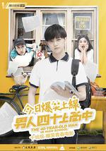 男人四十上高中