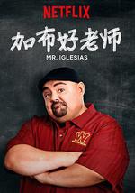 加布好老师 第一季