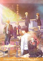 三次元女友 第二季