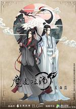 魔道祖师 第二季