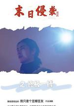 末日侵袭之终极一搏