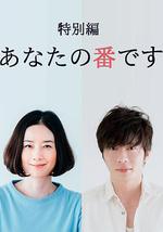 轮到你了 特别篇