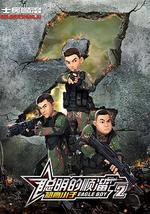 聪明的顺溜 第二季