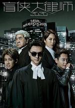 盲侠大律师2020