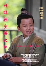 对联神童解大绅