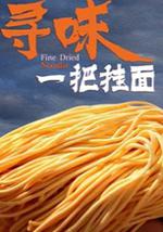 寻味一把挂面