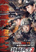 特种兵王3战天娇