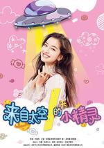 来自太空的小精灵