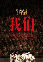 我们：《夺冠》幕后纪实