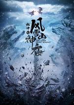 林冲之风雪山神庙