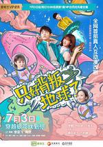 只好背叛地球了