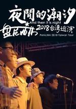 夜间的潮汐-盘尼西林2018台湾巡演