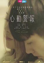 心动警报