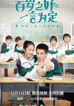 百岁之好，一言为定