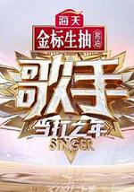 歌手·当打之年