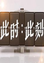 此时此刻 第三季