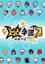 凹凸学园 第二季