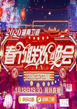 2020年湖南卫视春节联欢晚会