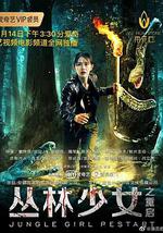 丛林少女之重启