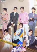 明星大侦探之名侦探学院 第二季