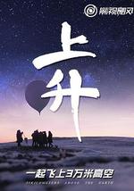 上升：我们一起飞上3万米高空