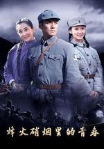 烽火硝烟里的青春