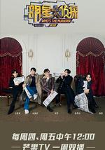 明星大侦探 第六季