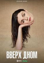 此路朝上 第二季