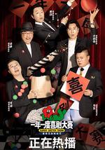 一年一度喜剧大赛