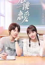 心跳恋爱