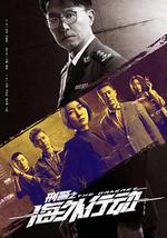 刑警之海外行动