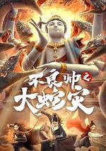 不良帅之大蛇灾