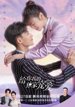 给你我的独家宠爱