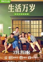 生活万岁