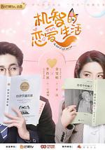 机智的恋爱生活