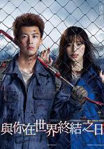 你与世界终结的日子