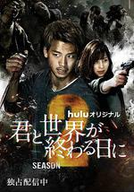 与你在世界终结之日 第二季