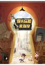 探头探脑来探案