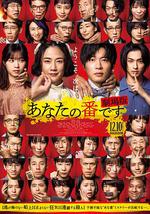 轮到你了 剧场版