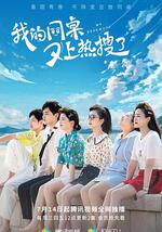 我的同桌又上热搜了