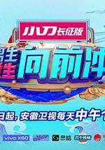 男生女生向前冲 第十三季