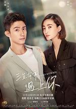 三生有幸遇上你