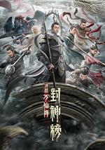 封神榜：决战万仙阵