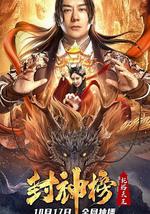 封神榜：托塔天王