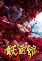 妖医馆