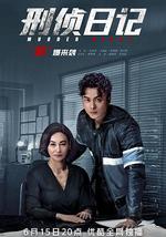 刑侦日记